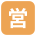 emojitwo-japanese-open-for-business-button