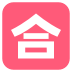 emojitwo-japanese-passing-grade-button