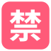 emojitwo-japanese-prohibited-button