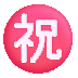 fluentui-japanese-congratulations-button