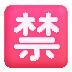 fluentui-japanese-prohibited-button