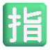 fluentui-japanese-reserved-button