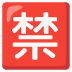noto-japanese-prohibited-button