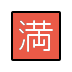openmoji-japanese-no-vacancy-button
