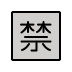 openmoji-japanese-prohibited-button