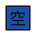 openmoji-japanese-vacancy-button