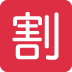 twemoji-japanese-discount-button