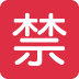 twemoji-japanese-prohibited-button